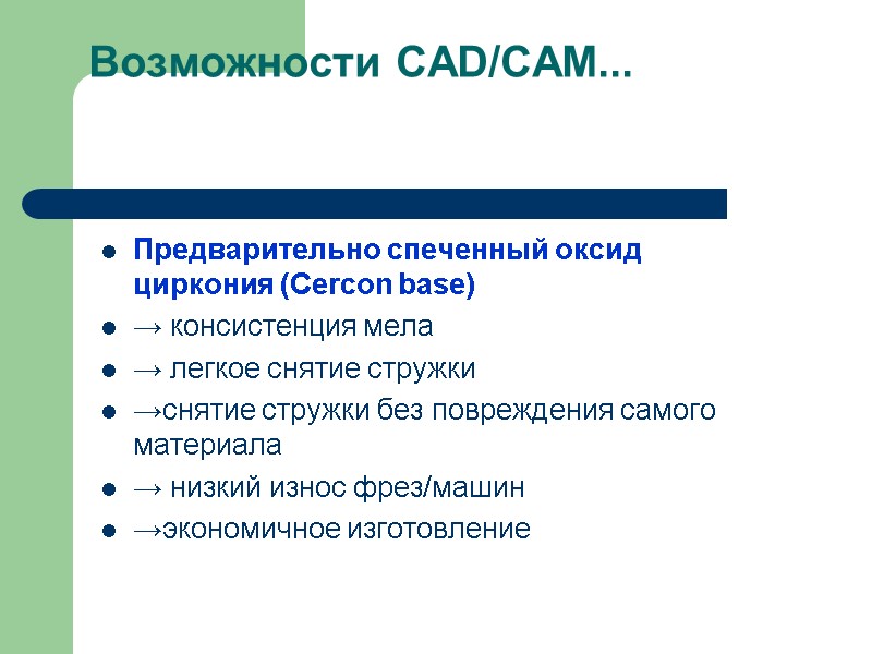 Возможности CAD/CAM...    Предварительно спеченный оксид циркония (Cercon base) → консистенция мела